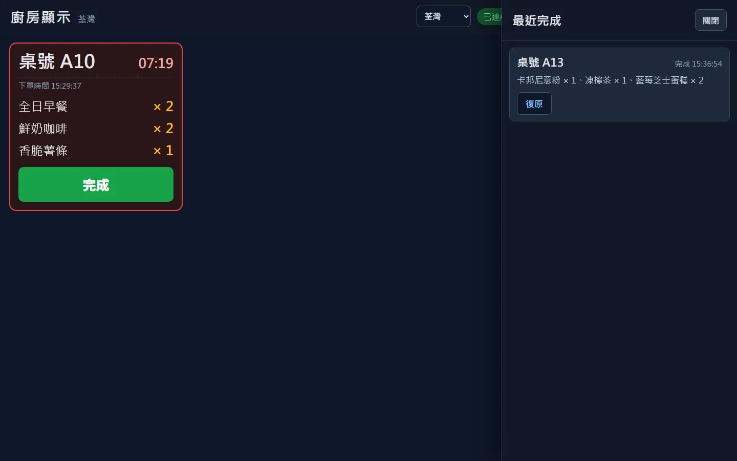 KDS 已完成訂單與復原功能