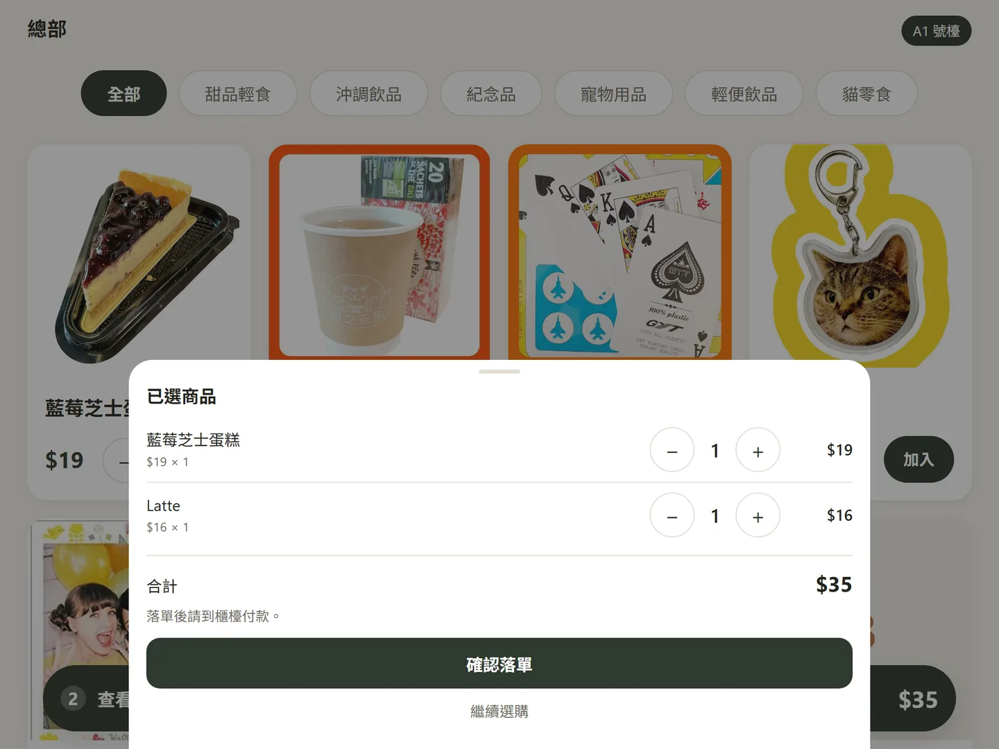 自助點餐機購物車與確認落單