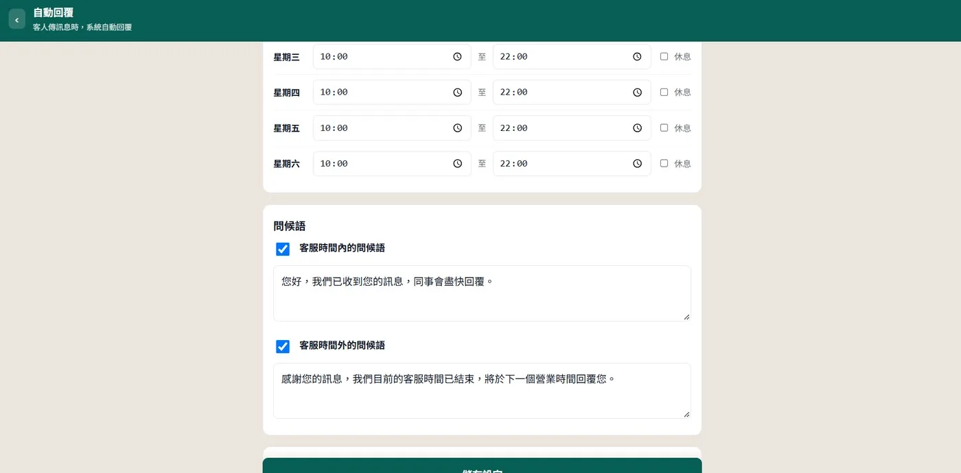 WhatsApp 自動回覆與客服時間設定