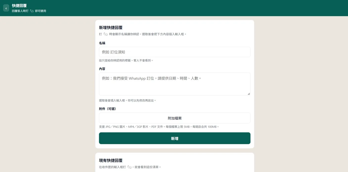 WhatsApp 快捷回覆設定